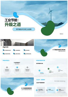 工业节能高效技术驱动生产升级PPT模板