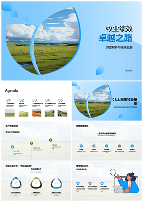 牧业季度产销总结与战略展望PPT模板