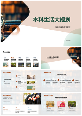 本科时间管理专业选择学习规划职业目标PPT模板