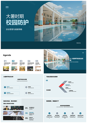 2025大暑校园安全健康管理防暑降温护学子校舍设施PPT模板