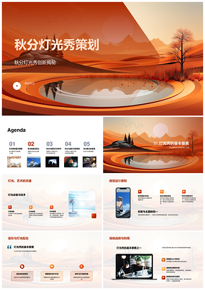 秋分灯光秀策划文化象征音乐灯光技术视觉设计场地利用PPT模板