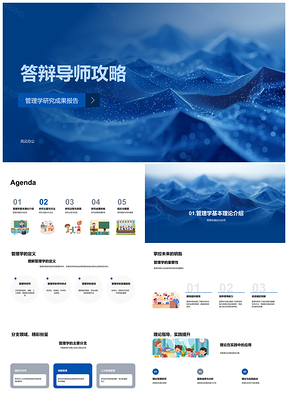 管理学答辩导师实证研究理论贡献攻略PPT模板
