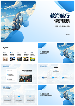 教海课梦年度教学总结航行破浪PPT模板
