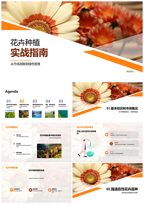 高效绿色花卉种植管理成功秘诀PPT模板