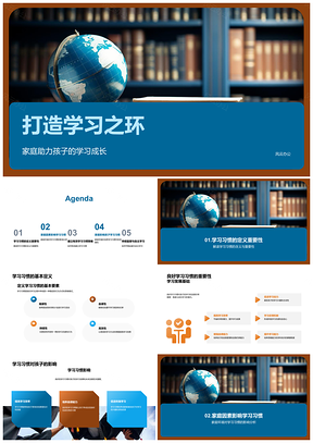 家校共育书学习环境策略助成长PPT模板