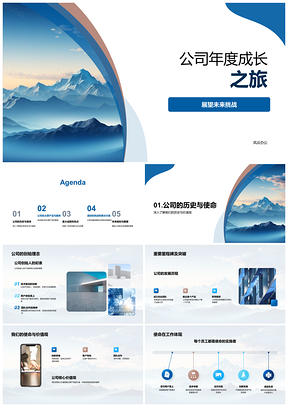 公司成长历程产品服务竞争优势成就突破挑战登峰PPT模板