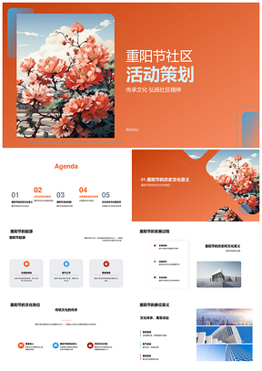 2025重阳社区敬老志愿活动传统文化安全菊花宣传PPT模板