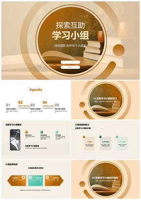 2025互助学习小组协作成长提升学习效率PPT模板
