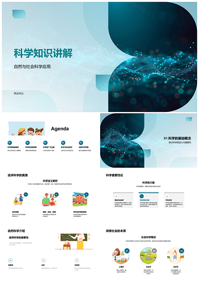 2025自然科学社会科学知识要义分支突破实验PPT模板