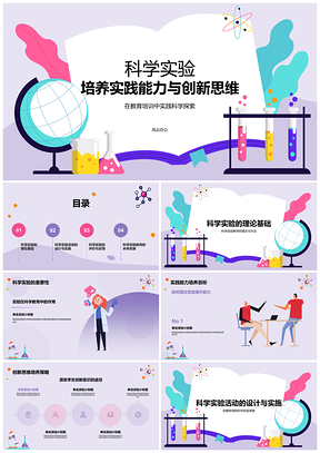 科学实验动手实践激发创新探索兴趣PPT模板