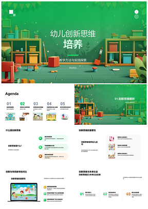 2025幼儿创新思维培养教学实践探索课件