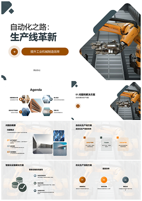 工业机械自动化生产线智能降本增效PPT模板