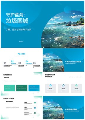 海洋垃圾破坏生态环保专家学生应对PPT模板