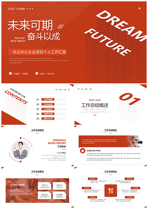 红色简约商务个人述职工作总结汇报PPT模板