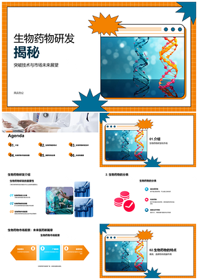 生物药物研发关键技术全流程解析PPT模板