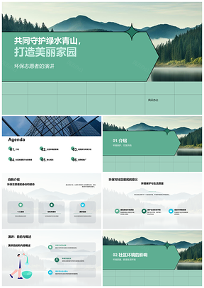守护绿水青山共建美丽家园志愿者社区宣讲号召环保行动PPT模板