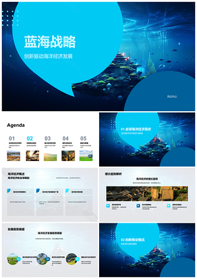 蓝海战略驱动海洋经济创新增长趋势PPT模板