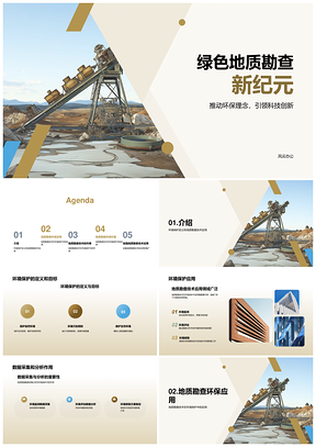 2025绿色地质勘查技术环保新纪元PPT模板