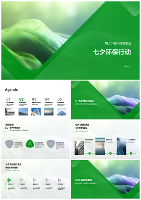 2025七夕环保绿色生活社区责任行动PPT模板