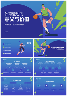 蓝色插画风球类体育运动健康娱乐PPT模板