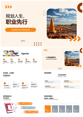 2025职业规划启人生探索优势择未来PPT模板