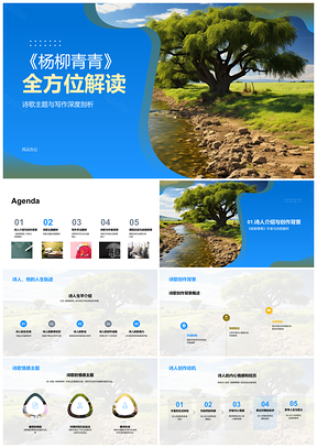杨柳青青诗歌解析作者生平创作背景情感手法PPT模板