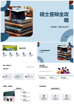 2025硕士答辩流程技巧评委评价研究展示攻略PPT模板