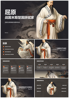黑橙水墨国风屈原历史人物课件PPT模板