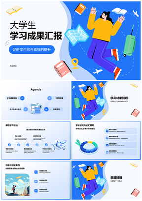 大学生期末综合素质全面发展成果汇报PPT模板