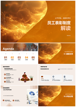 优秀员工表彰评选标准与公正评审解析PPT模板