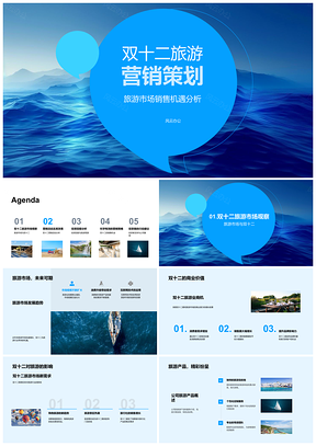 双十二旅游营销策略产品活动数据分析PPT模板