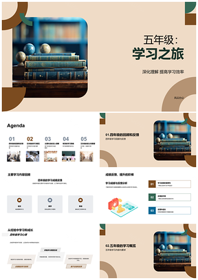 五年级深化理解高效学习衔接四年级PPT模板