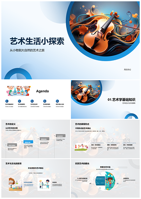 艺术文化生活中的音乐画笔探索PPT模板