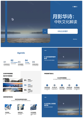 中秋诗词月映诗人家国思乡卷PPT模板