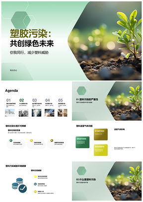 塑料污染替代降排护健康环保未来PPT模板
