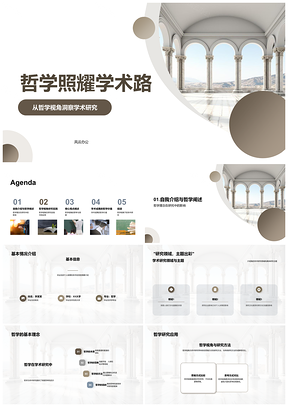 哲柱擎研思辩境析真PPT模板