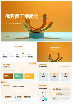 优秀员工策尚会表彰卓越业绩助力发展PPT模板