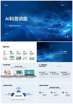 AI科普讲座自动驾驶智能家居医疗未来科技学习PPT模板