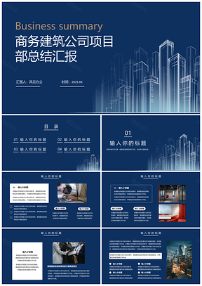 2025商务蓝色扁平几何项目总结汇报PPT模板