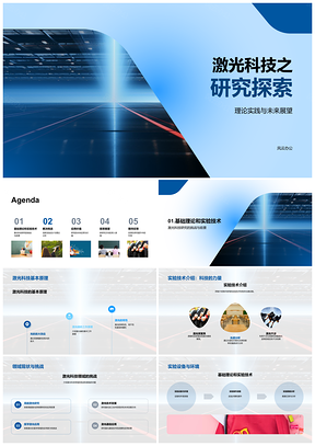 激光科技理论实践与未来应用探索PPT模板