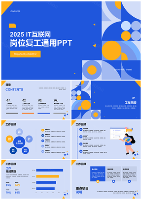 2025蓝色扁平简约教育培训复工复岗通用PPT模板