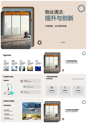 2025物业清洁服务质量提升创新优化业主满意度PPT模板