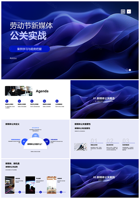 2025劳动节新媒体公关策略案例趋势解析PPT模板