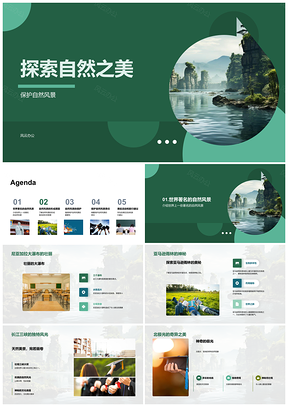 2025高中地理探索自然之美与风景保护课件