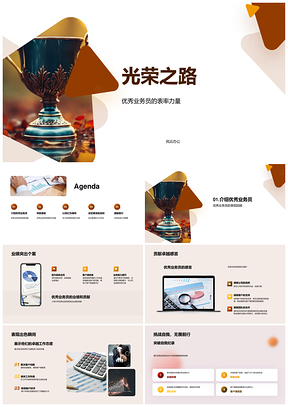 保险精英年度荣耀奖杯业绩卓越PPT模板