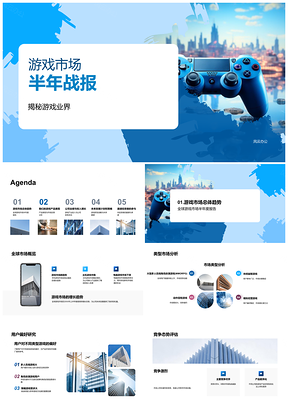 全球游戏市场半年市占用户偏好竞争产品研发财务控制器PPT模板