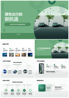 全球汽车绿色转型与电动汽车消费趋势PPT模板