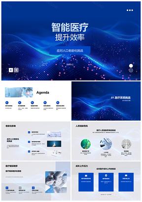 2025智能医疗自动化远程应对老龄短缺降误提效服务PPT模板