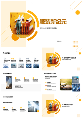 2025服装新纪元全球趋势消费研究与设计策略PPT模板