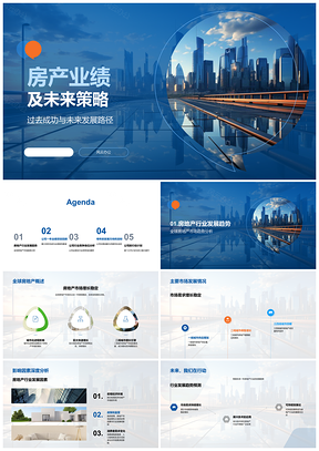 全球房产业绩趋势与未来竞争策略分析PPT模板